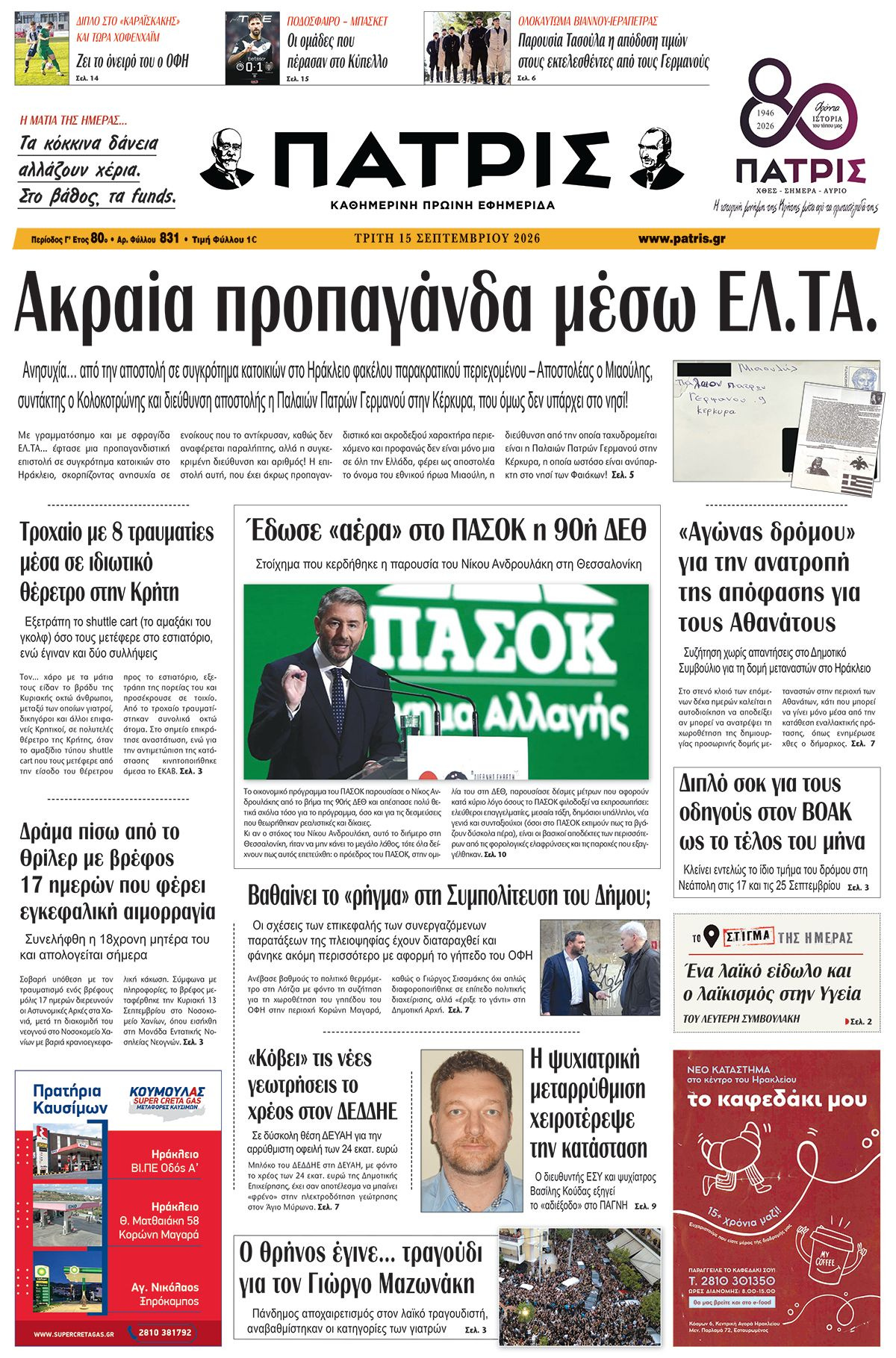 Εφημερίδα Πατρίς 2026-09-15 06:30:28
