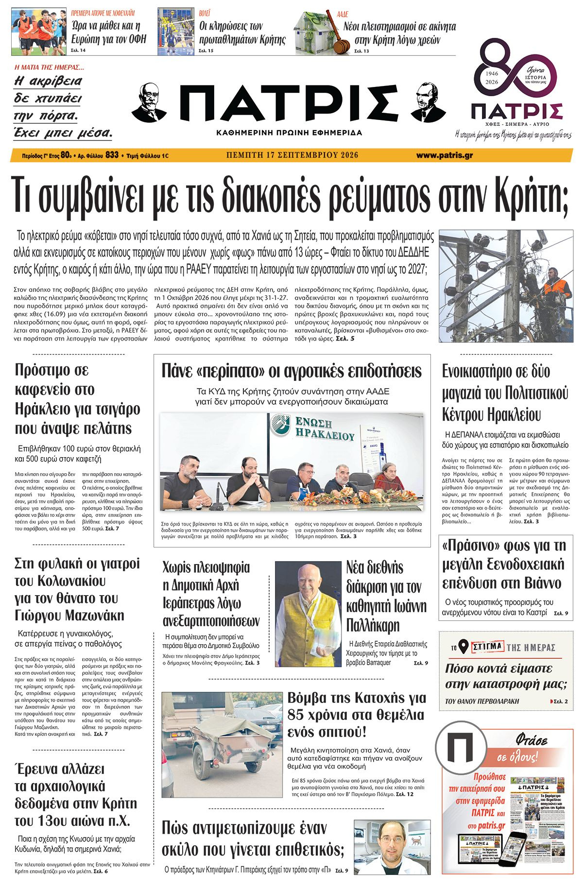 Εφημερίδα Πατρίς 2026-09-17 06:30:22