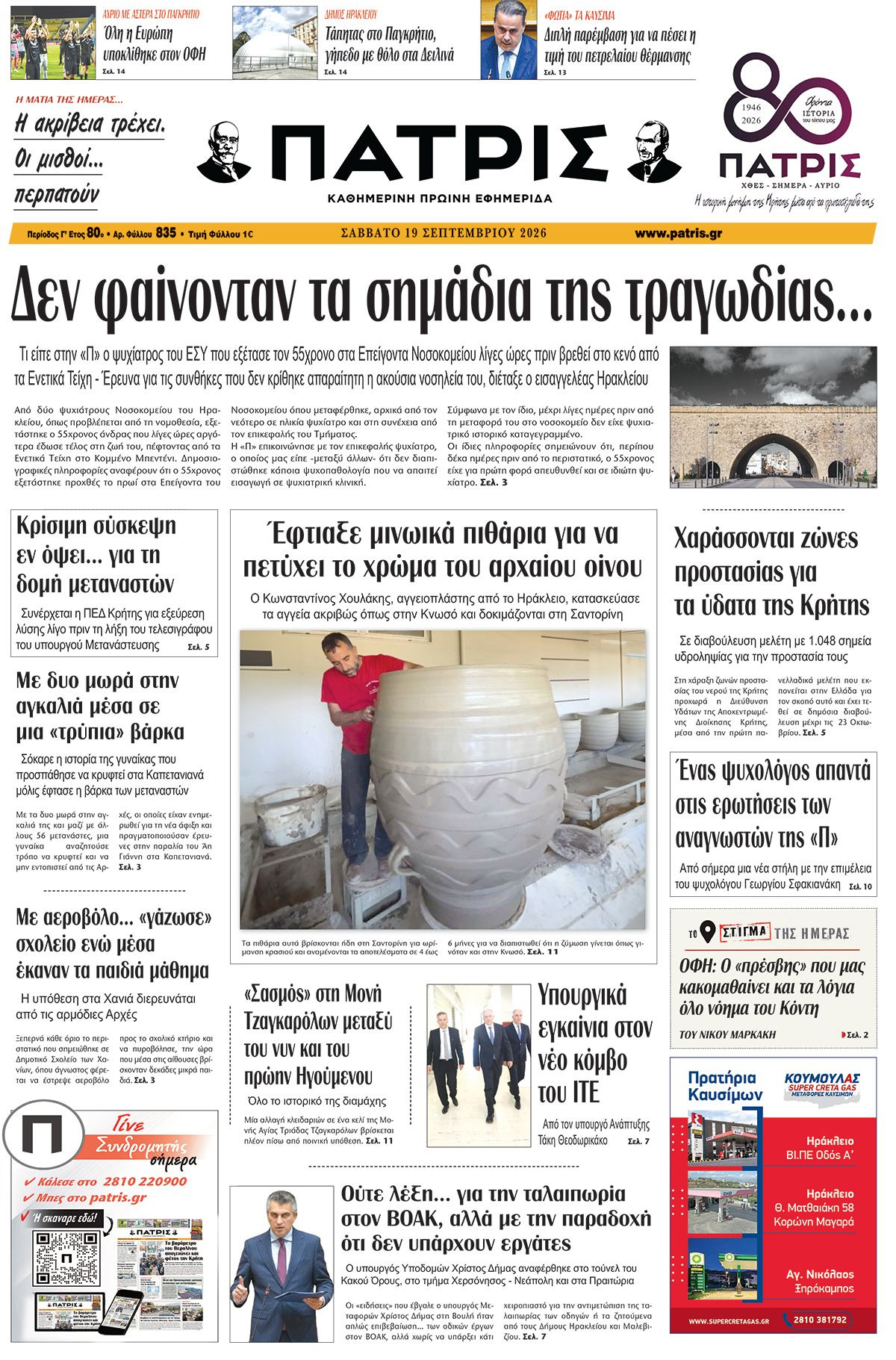 Εφημερίδα Πατρίς 2026-09-19 06:30:39