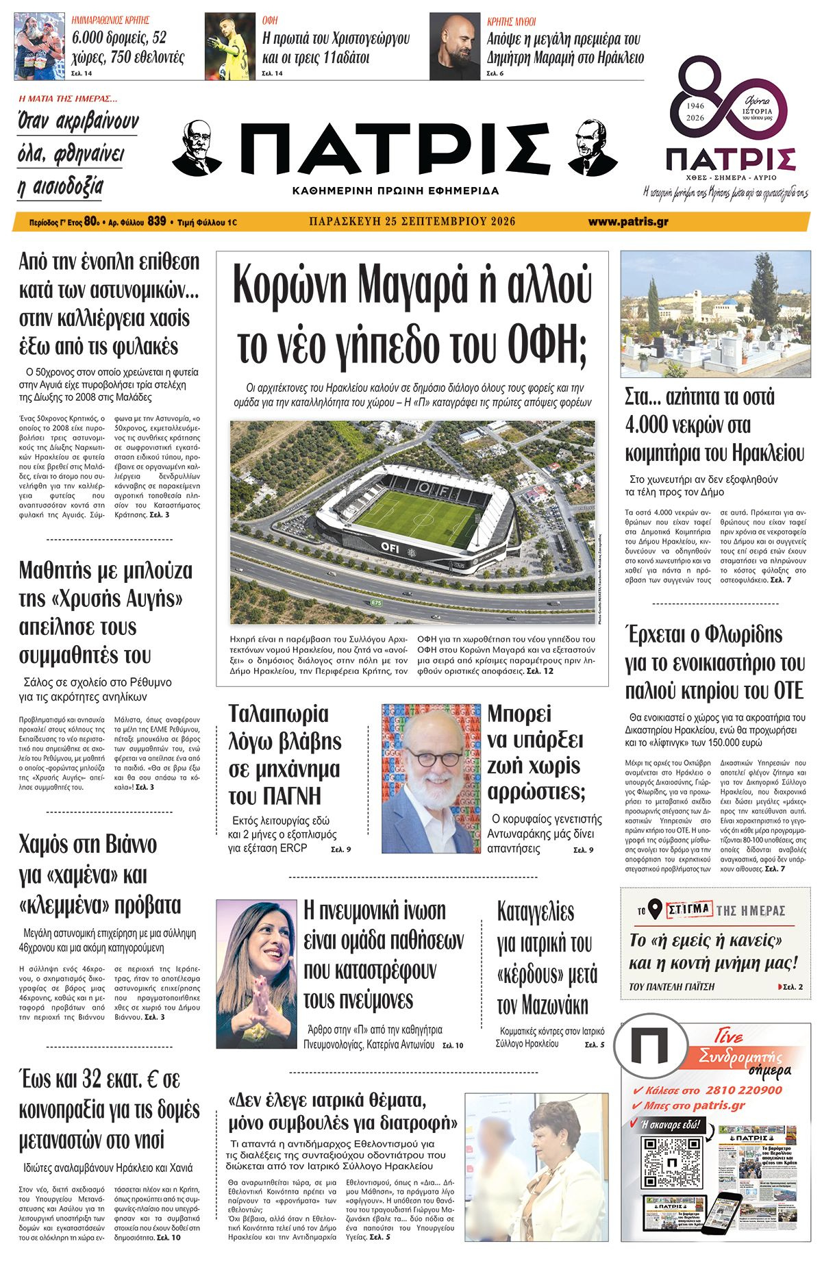 Εφημερίδα Πατρίς 2026-09-25 06:30:14