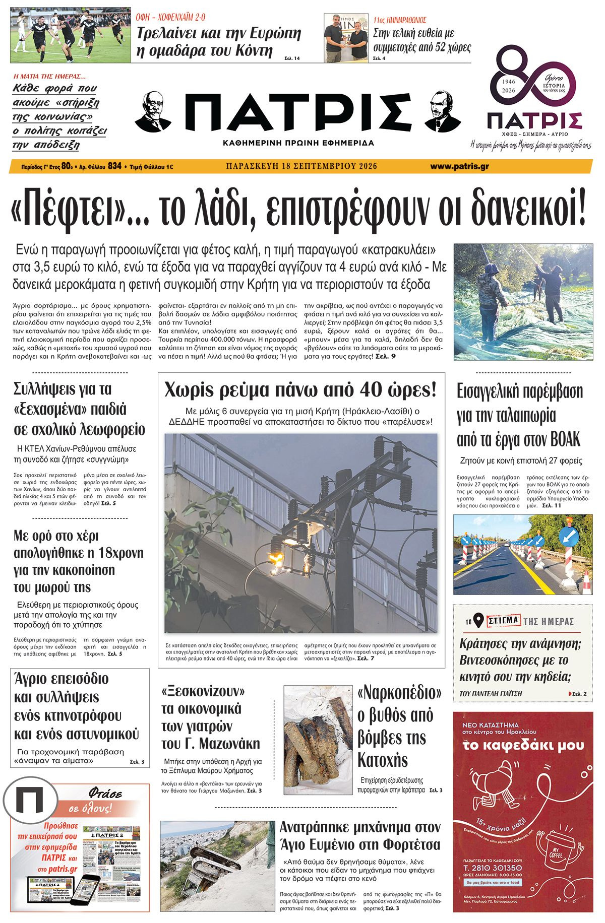Εφημερίδα Πατρίς 2026-09-18 06:30:18