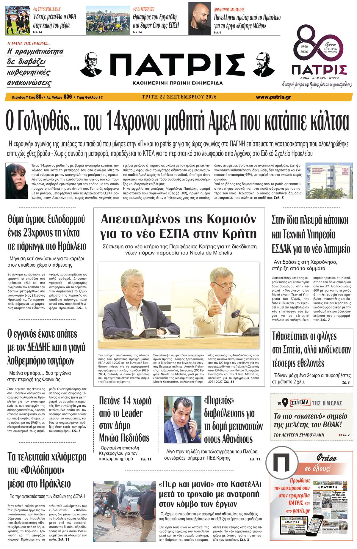 Εφημερίδα Πατρίς 2026-09-22 06:30:16