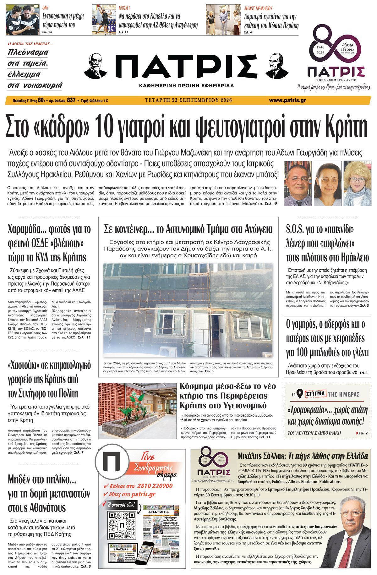Εφημερίδα Πατρίς 2026-09-23 06:30:54