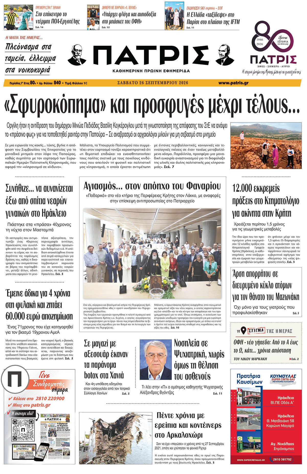 Εφημερίδα Πατρίς 2026-09-26 06:30:41