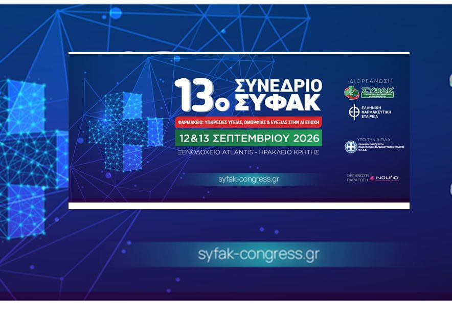 Το Σάββατο 12 Σεπτεμβρίου ξεκινάει το 13ο Συνέδριο ΣΥ.Φ.Α.Κ. στο Ηράκλειο Κρήτης