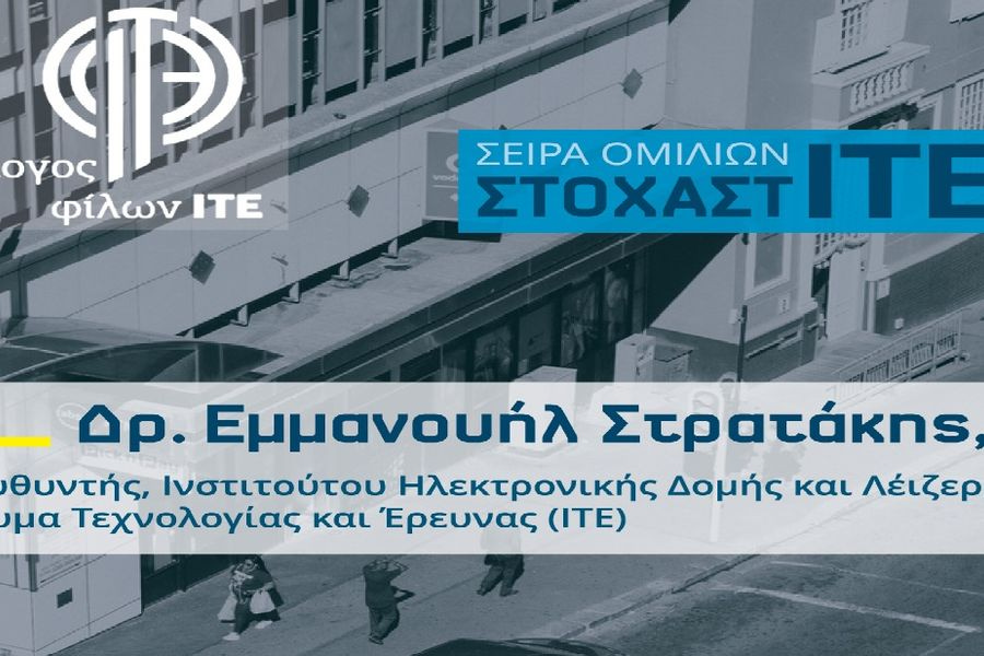 «ΣτοχαστΙΤΕ»: Εκδήλωση για το φως ως εργαλείο Βιομίμησης από τον Σύλλογο Φίλων ΙΤΕ στο Ηράκλειο