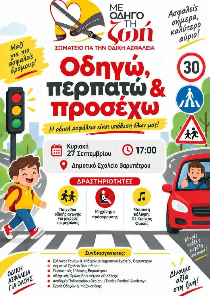 «Με οδηγό τη ΖΩΗ»: Μεγάλη εκδήλωση για την οδική ασφάλεια την Κυριακή στο Δημοτικό Σχολείο Βαρυπέτρου στα Χανιά