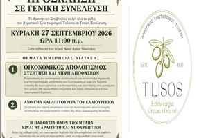 Γενική συνέλευση Αγροτικού Συνεταιρισμού Τυλίσου την Κυριακή 27 Σεπτεμβρίου