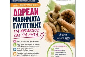 Δωρεάν μαθήματα γλυπτικής για αρχάριους και ΑμεΑ στο πρόγραμμα «Δια… Δήμου Μάθηση» του Δήμου Ηρακλείου