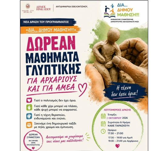 Δωρεάν μαθήματα γλυπτικής για αρχάριους και ΑμεΑ στο πρόγραμμα «Δια… Δήμου Μάθηση» του Δήμου Ηρακλείου