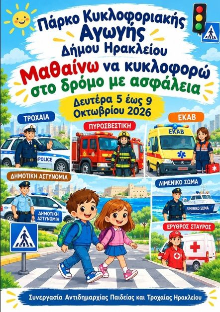 «Μαθαίνω να κυκλοφορώ στο δρόμο με ασφάλεια» – Ο Δήμος Ηρακλείου επενδύει στην κυκλοφοριακή αγωγή των μαθητών
