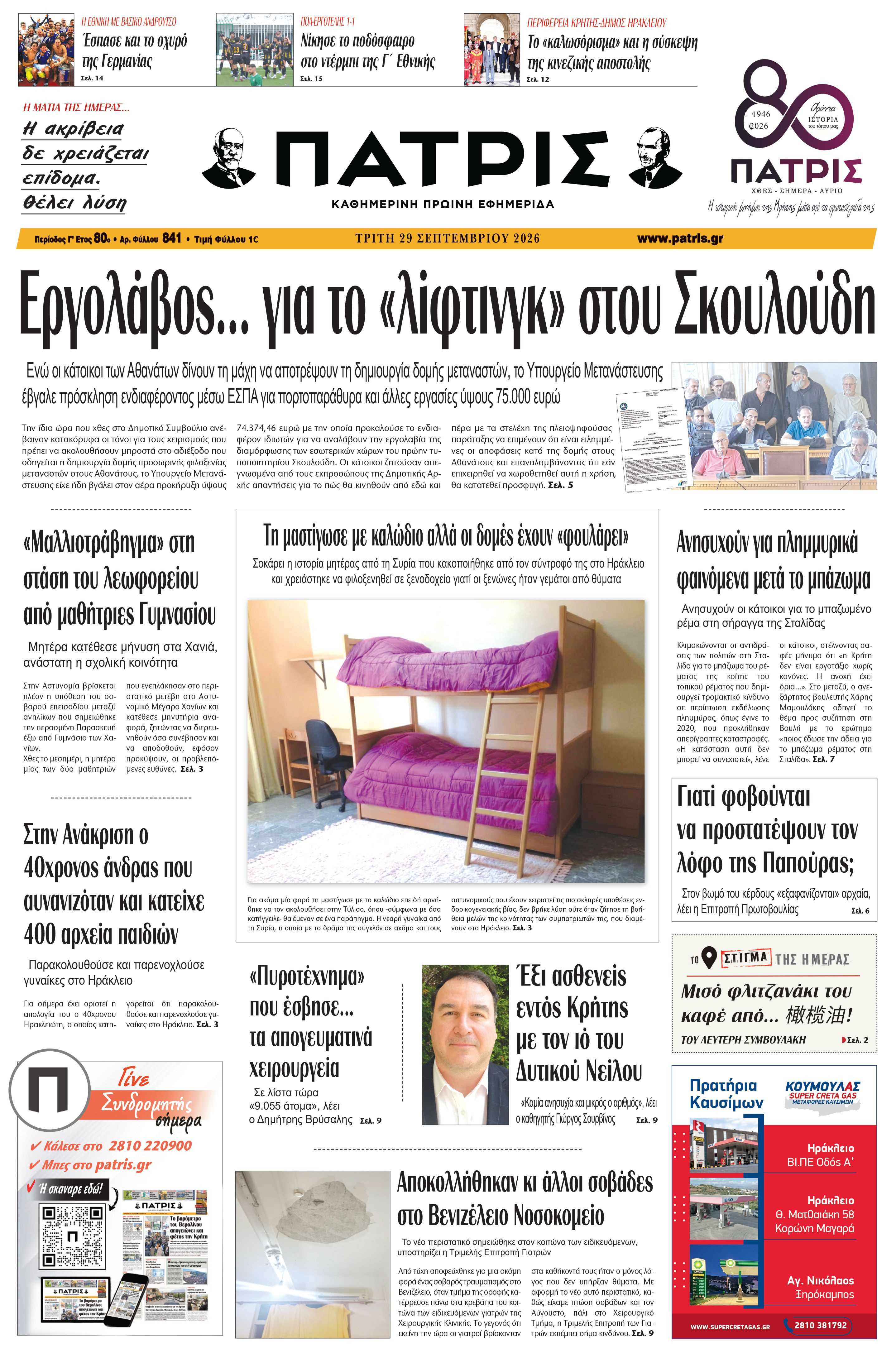 Εφημερίδα Πατρίς 2026-09-29 06:31:29