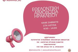 Εθελοντική αιμοδοσία στο αίθριο της Λότζια το Σάββατο 12 Σεπτεμβρίου