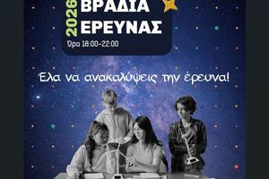 Για πρώτη φορά η «Βραδιά Έρευνας» στο Πανεπιστήμιο Κρήτης – Μια μεγάλη γιορτή της επιστήμης σε Ρέθυμνο και Ηράκλειο