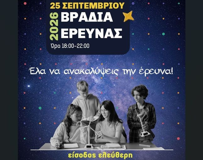 Για πρώτη φορά η «Βραδιά Έρευνας» στο Πανεπιστήμιο Κρήτης – Μια μεγάλη γιορτή της επιστήμης σε Ρέθυμνο και Ηράκλειο