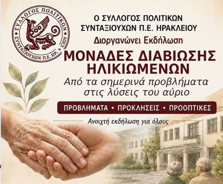 Εκδήλωση για τις Μονάδες Διαβίωσης Ηλικιωμένων – Πώς θέλουμε να είναι η ζωή μας όταν μεγαλώνουμε;