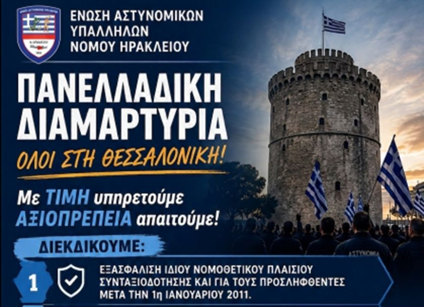 Συμμετοχή της Ένωσης Αστυνομικών Ηρακλείου στην πανελλαδική κινητοποίηση στον Λευκό Πύργο