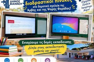 Νέα εκπαιδευτική ενίσχυση από τον Δήμο Βιάννου – Τέσσερις διαδραστικοί πίνακες σε Άρβη και Ψαρή Φοράδα