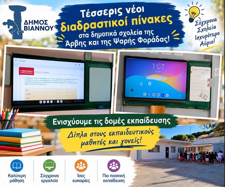 Νέα εκπαιδευτική ενίσχυση από τον Δήμο Βιάννου – Τέσσερις διαδραστικοί πίνακες σε Άρβη και Ψαρή Φοράδα