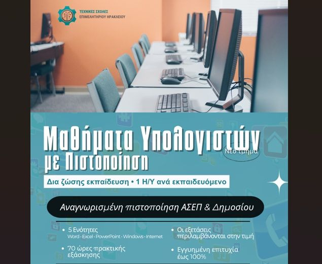 Κλείσε θέση τώρα – Σεμινάριο «Μαθήματα υπολογιστών με πιστοποίηση σε 5 ενότητες»