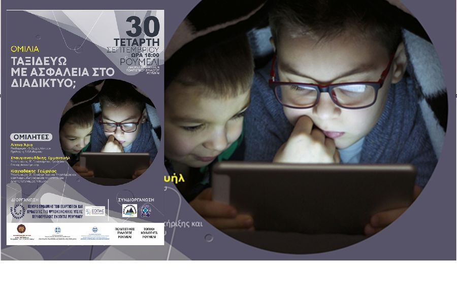 «Ταξιδεύω με Ασφάλεια στο Διαδίκτυο;»: Μεγάλη καμπάνια ενημέρωσης για τους ψηφιακούς κινδύνους στο Ρέθυμνο