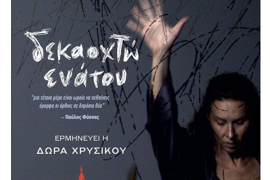 Θεατρική παράσταση «Δεκαοχτώ ενάτου» την Τρίτη 6 Οκτωβρίου στο Αστόρια στο Ηράκλειο