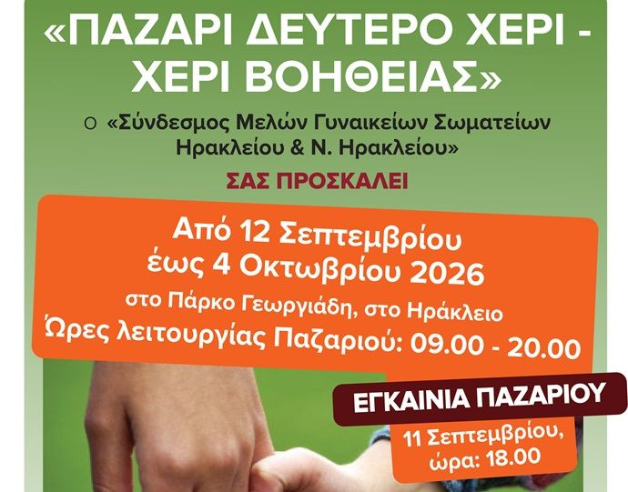 Ηράκλειο: Ανοίγει τις πύλες του το φιλανθρωπικό παζάρι «Δεύτερο Χέρι – Χέρι Βοήθειας»
