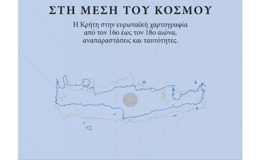 «Στη μέση του κόσμου: Η Κρήτη στην ευρωπαϊκή χαρτογραφία από τον 16ο έως τον 18ο αιώνα – Αναπαραστάσεις και ταυτότητες»