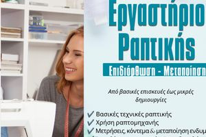 Μάθε να Μεταποιείς τα Ρούχα σου σαν Επαγγελματίας – Νέο πρακτικό σεμινάριο ραπτικής