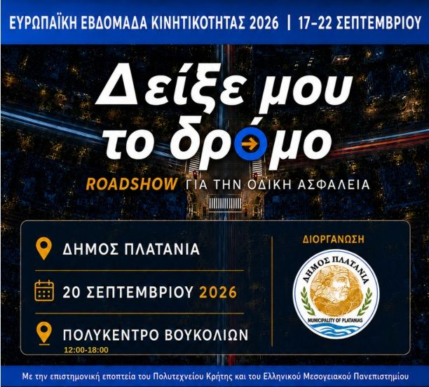 Ο Δήμος Πλατανιά υποδέχεται το Roadshow «Δείξε μου το δρόμο» για την Οδική Ασφάλεια και την Αστική Κινητικότητα