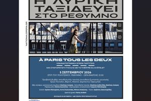 Η Λυρική ταξιδεύει στο Ρέθυμνο – À Paris tous les deux