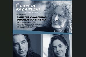 «Εκείνη στον Έρωτα» – Ο Π.Θαλασσινός και η Ε. Νινιράκη τραγουδούν Γ. Καζαντζή στο Φεστιβάλ της Περιφέρειας Κρήτης