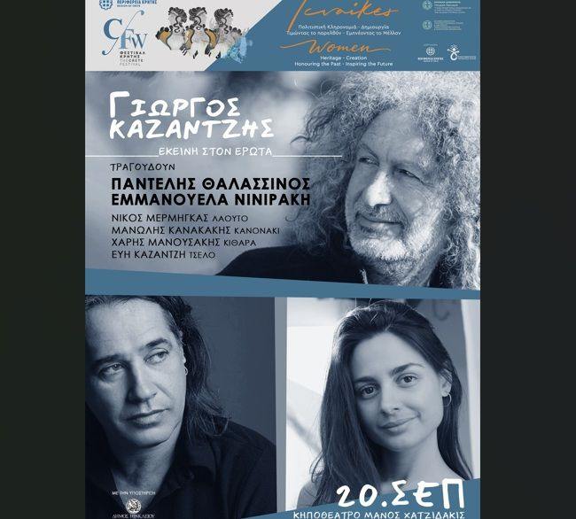 «Εκείνη στον Έρωτα» – Ο Π.Θαλασσινός και η Ε. Νινιράκη τραγουδούν Γ. Καζαντζή στο Φεστιβάλ της Περιφέρειας Κρήτης