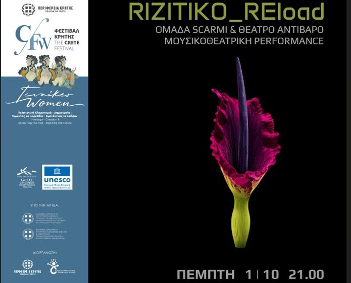 «RIZITIKO REload» στο Ρέθυμνο. Μια σύγχρονη μουσικοθεατρική παράσταση, στο πλαίσιο της Παράλληλης Δράσης «Γυναίκες»
