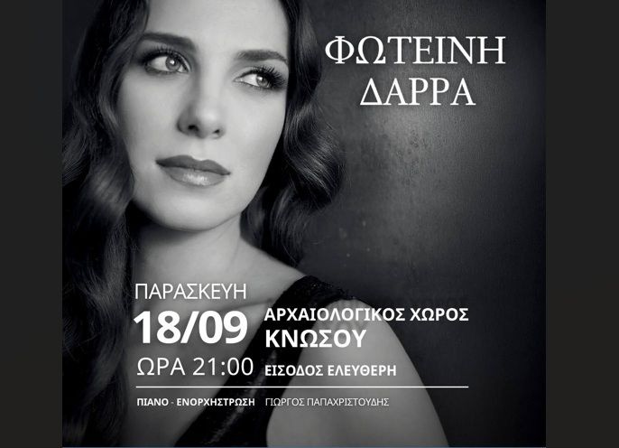 Μουσική παράσταση με τη Φωτεινή Δάρρα στον Αρχαιολογικό Χώρο της Κνωσού