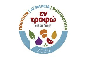 «εν τροφώ»: Το 1ο Forum Διατροφής, Ασφάλειας Τροφίμων και Μείωσης Σπατάλης Τροφίμων από τη Χαλκιαδάκης Α.Ε.