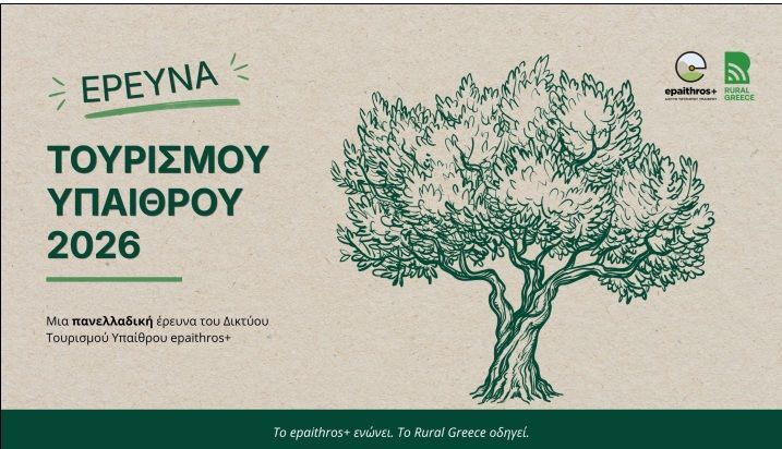 Συνεχίζεται η πανελλαδική έρευνα επισκεπτών για τον τουρισμό υπαίθρου από το Δίκτυο epaithros+