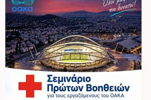 ΟΑΚΑ: Εκπαίδευση στις Πρώτες Βοήθειες με επίκεντρο την πρόληψη και την ασφάλεια