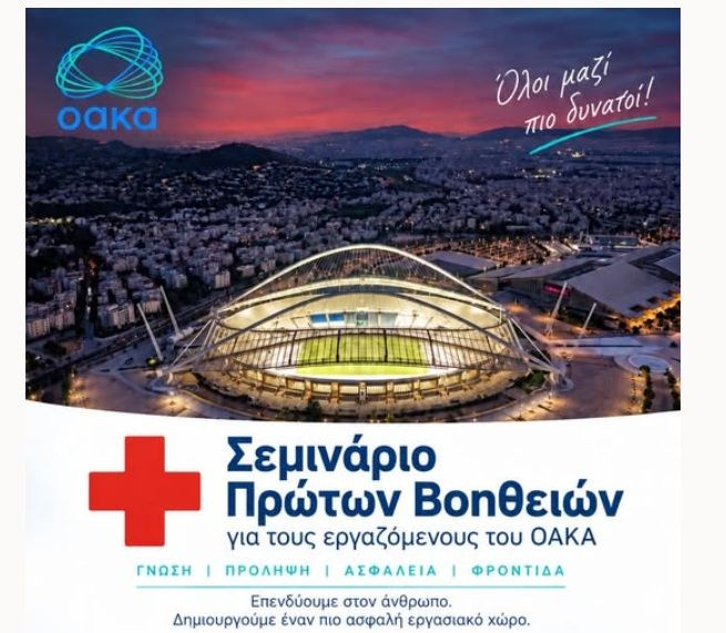 ΟΑΚΑ: Εκπαίδευση στις Πρώτες Βοήθειες με επίκεντρο την πρόληψη και την ασφάλεια