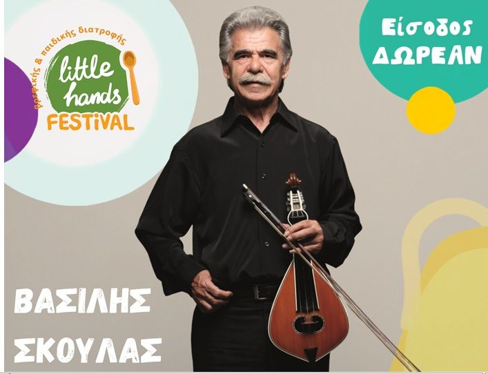 Το 3ο Little Hands Festival Ηρακλείου πλησιάζει