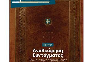 Η Αναθεώρηση του Συντάγματος στο νέο τεύχος του περιοδικού «Επί του… περιστυλίου!»