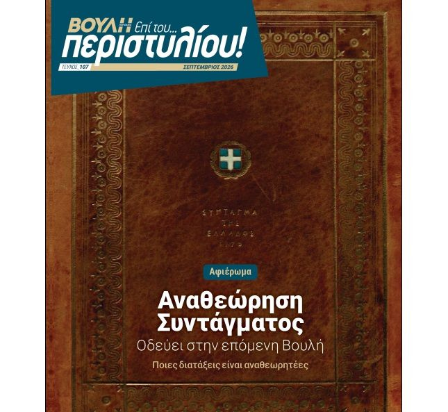 Η Αναθεώρηση του Συντάγματος στο νέο τεύχος του περιοδικού «Επί του… περιστυλίου!»