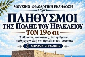 Ηράκλειο τον 19ο αιώνα: Μια μουσικό-φιλολογική εκδήλωση με ιστορικές αναδρομές
