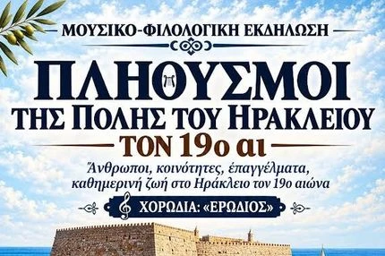 Ηράκλειο τον 19ο αιώνα: Μια μουσικό-φιλολογική εκδήλωση με ιστορικές αναδρομές