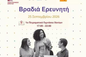 Η έρευνα βγαίνει… από το Πολυτεχνείο Κρήτης