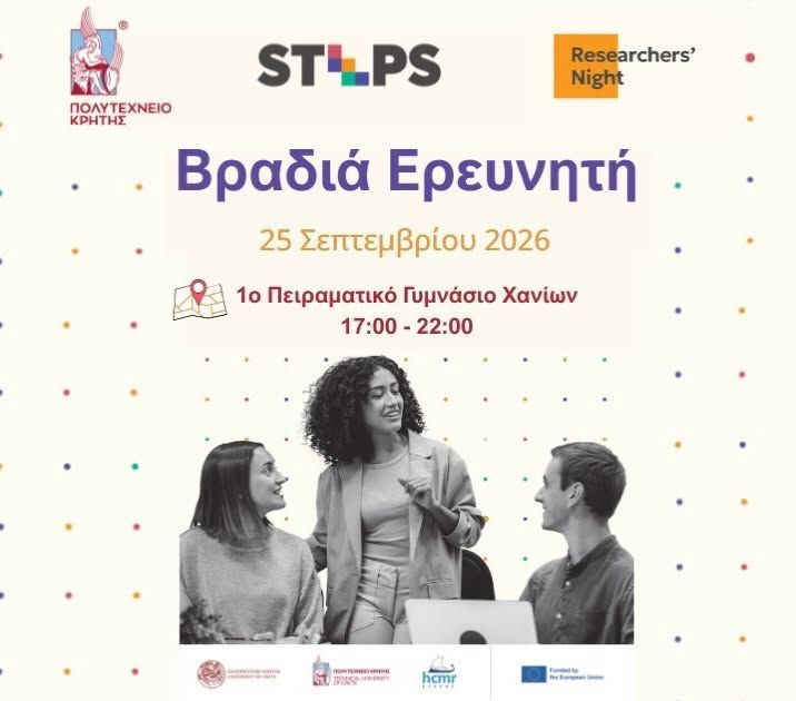 Η έρευνα βγαίνει… από το Πολυτεχνείο Κρήτης
