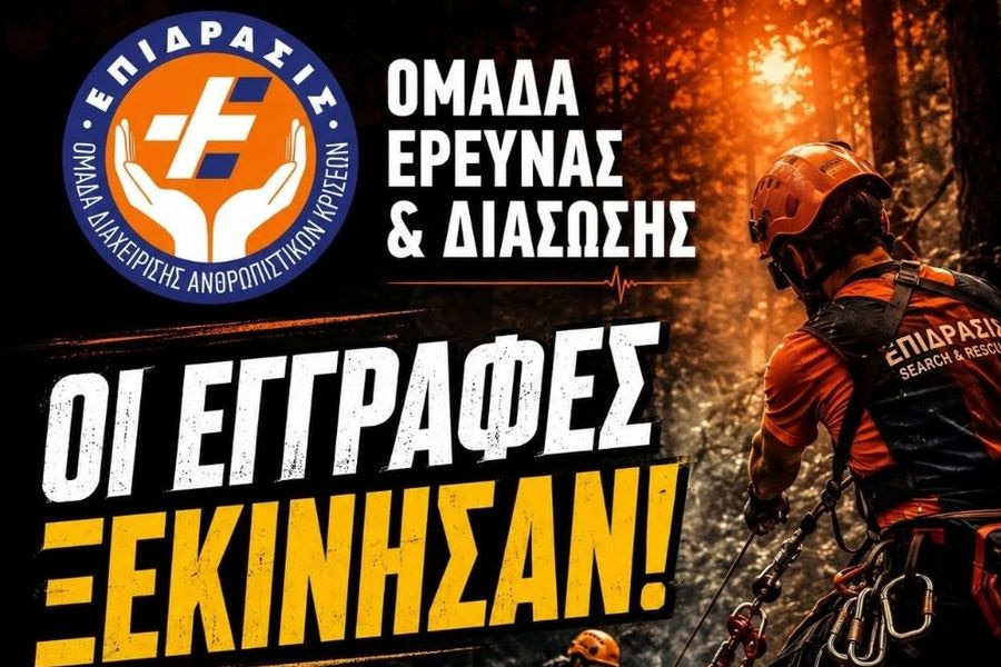 Ξεκινούν οι εγγραφές στη Νέα Σχολή Εθελοντών Διασωστών της ΕΠΙΔΡΑΣΙΣ