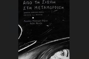 Εικαστική έκθεση «Από τη Σιωπή στη Μεταμόρφωση» στο πλαίσιο της Παράλληλης Δράσης «Γυναίκες – Πολιτιστική Κληρονομιά – Δημιουργία» του Φεστιβάλ Κρήτης