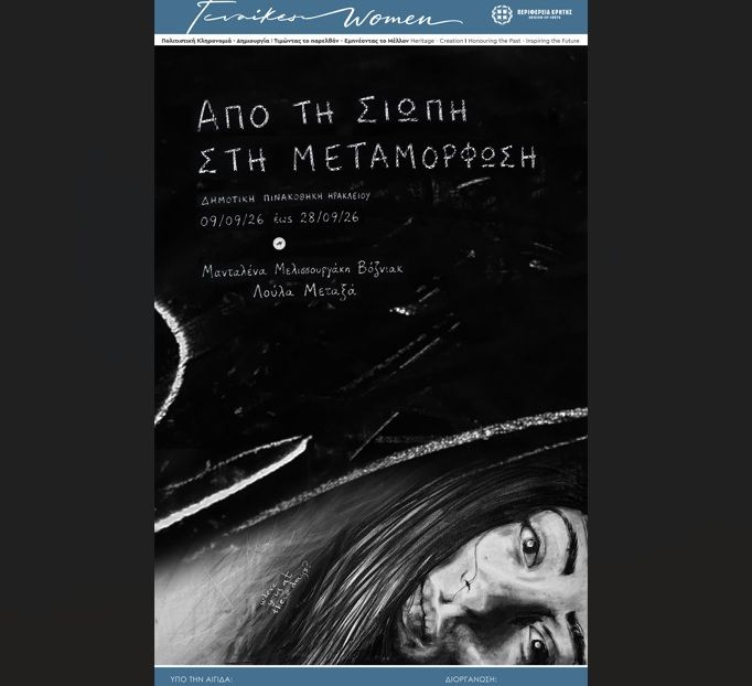 Εικαστική έκθεση «Από τη Σιωπή στη Μεταμόρφωση» στο πλαίσιο της Παράλληλης Δράσης «Γυναίκες – Πολιτιστική Κληρονομιά – Δημιουργία» του Φεστιβάλ Κρήτης