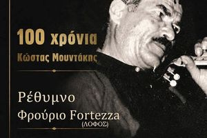 «100 Χρόνια Κώστας Μουντάκης» – Δύο μεγάλες επετειακές μουσικές βραδιές σε Ρέθυμνο και Φόδελε